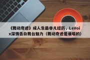 《舞动奇迹》成人生最非凡经历，LaVoix深情告白舞台魅力（舞动奇迹是谁唱的）