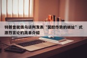 特朗普就俄乌谈判发表“装腔作势的胡扯”式激烈言论的简单介绍