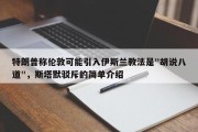特朗普称伦敦可能引入伊斯兰教法是"胡说八道"，斯塔默驳斥的简单介绍