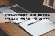 亚马逊内部文件曝光：自研AI编程工具Kiro强势上位，碾压竞品！（亚马逊newword）