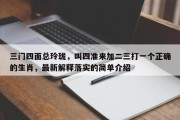 三门四面总玲珑，叫四准来加二三打一个正确的生肖，最新解释落实的简单介绍