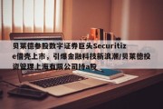 贝莱德参股数字证券巨头Securitize借壳上市，引爆金融科技新浪潮/贝莱德投资管理上海有限公司持a股