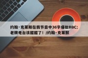 约翰·克莱斯在我节目中36字痛批BBC：老牌电台该醒醒了！/约翰·克莱默