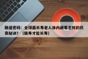 肠道密码：全球最长寿老人体内藏着怎样的抗衰秘诀？（肠寿才能长寿）