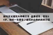 解构主义建筑大师弗兰克·盖里逝世，享年96岁，他的一生重塑了建筑的边界的简单介绍