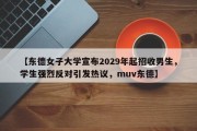 【东德女子大学宣布2029年起招收男生，学生强烈反对引发热议，muv东德】
