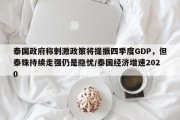 泰国政府称刺激政策将提振四季度GDP，但泰铢持续走强仍是隐忧/泰国经济增速2020