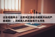 这张地图揭示：这些州正面临大规模洪水的严重威胁！，河姆渡人的房屋有什么特色