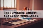 特朗普H-1B签证遭重创：10万美元天价签证面临法律封杀（特朗普签法案限中企）