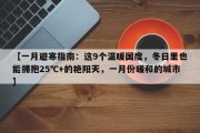 【一月避寒指南：这9个温暖国度，冬日里也能拥抱25℃+的艳阳天，一月份暖和的城市】