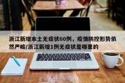 浙江新增本土无症状60例，疫情防控形势依然严峻/浙江新增1例无症状是哪里的