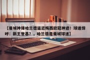 【曼城神锋哈兰德逼近梅西欧冠神迹！球迷惊呼：新王登基？，哈兰德是曼城球迷】