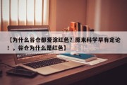 【为什么谷仓都爱涂红色？原来科学早有定论！，谷仓为什么是红色】