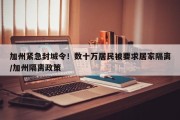 加州紧急封城令！数十万居民被要求居家隔离/加州隔离政策