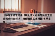 【特朗普扬言动用《叛乱法》引爆与民主党主政城市终极对决，特朗普这么多叛徒 名单拿来】