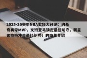 2025-26赛季NBA奖项大预测：约基奇再夺MVP，文班亚马锁定最佳防守，新星弗拉格冲击最佳新秀！的简单介绍