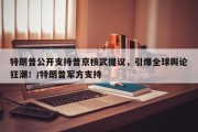 特朗普公开支持普京核武提议，引爆全球舆论狂潮！/特朗普军方支持