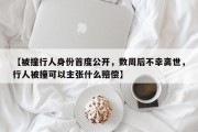 【被撞行人身份首度公开，数周后不幸离世，行人被撞可以主张什么赔偿】