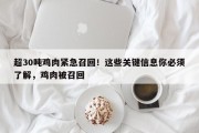 超30吨鸡肉紧急召回！这些关键信息你必须了解，鸡肉被召回
