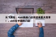 从下周起，Aldi英国门店将迎来重大变革！，aldi在中国的门店