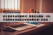 关于距离圣诞仅剩两月！零售巨头揭秘：今年节日购物季将掀起怎样的消费狂潮？的信息