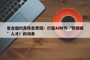 包含纽约高校出奇招：打造AI时代“铁饭碗”人才！的词条