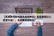 【买家为何纷纷回头选特斯拉？背后原因让人意想不到！，为何要买特斯拉】