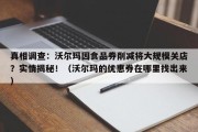 真相调查：沃尔玛因食品券削减将大规模关店？实情揭秘！（沃尔玛的优惠券在哪里找出来）