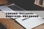 王室粉丝疯抢！MonicaVinader珠宝限时5折抢购，英国王室珠宝贴吧