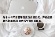 加拿大与印尼签署历史性自贸协定，开启经贸合作新篇章/加拿大与中国贸易往来