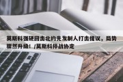 莫斯科强硬回击北约先发制人打击提议，局势骤然升级！/莫斯科停战协定