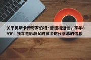 关于奥斯卡传奇罗伯特·雷德福逝世，享年89岁！独立电影教父的黄金时代落幕的信息