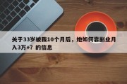 关于33岁被裁10个月后，她如何靠副业月入3万+？的信息