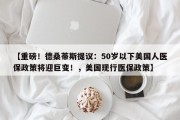 【重磅！德桑蒂斯提议：50岁以下美国人医保政策将迎巨变！，美国现行医保政策】