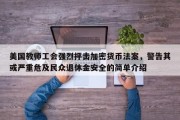 美国教师工会强烈抨击加密货币法案，警告其或严重危及民众退休金安全的简单介绍