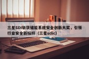 三星SDI斩获储能系统安全创新大奖，引领行业安全新标杆（三星sdic）
