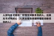人到中年才明白：珍惜主动联系你的人，远离从不问候的心（人民日报夜读请珍惜主动联系你的人）