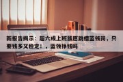 新报告揭示：超六成上班族愿跳槽蓝领岗，只要钱多又稳定！，蓝领挣钱吗
