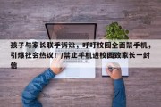 孩子与家长联手诉讼，呼吁校园全面禁手机，引爆社会热议！/禁止手机进校园致家长一封信