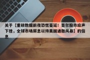 关于【重磅数据前夜恐慌蔓延！首尔股市应声下挫，全球市场屏息以待美国通胀风暴】的信息