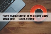 特朗普密谋美联储新掌门：华尔街大佬贝森特或接棒耶伦！，特朗普与华尔街