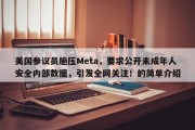 美国参议员施压Meta，要求公开未成年人安全内部数据，引发全网关注！的简单介绍