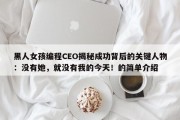 黑人女孩编程CEO揭秘成功背后的关键人物：没有她，就没有我的今天！的简单介绍