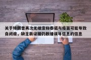 关于特朗普再次无端宣称泰诺与疫苗可能导致自闭症，缺乏新证据仍散播误导信息的信息