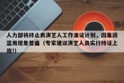 人力部将终止表演艺人工作准证计划，因集团滥用现象普遍（专家建议演艺人员实行持证上岗!）