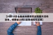【10月18日全美反特朗普抗议地图与活动清单，特朗普10月1日得到阳性结果】