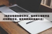 【美就业增速放缓引争议，福克斯主播犀利追问特朗普官员，福克斯新闻网美国大选】