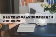 真主党宣称加沙停火协议证明其拒缴武器立场正确的简单介绍