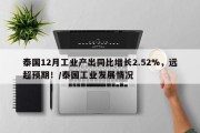 泰国12月工业产出同比增长2.52%，远超预期！/泰国工业发展情况