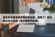 福克斯主播竟扬言轰炸联合国，道歉了！联合国证实已收到（福克斯事件后续）